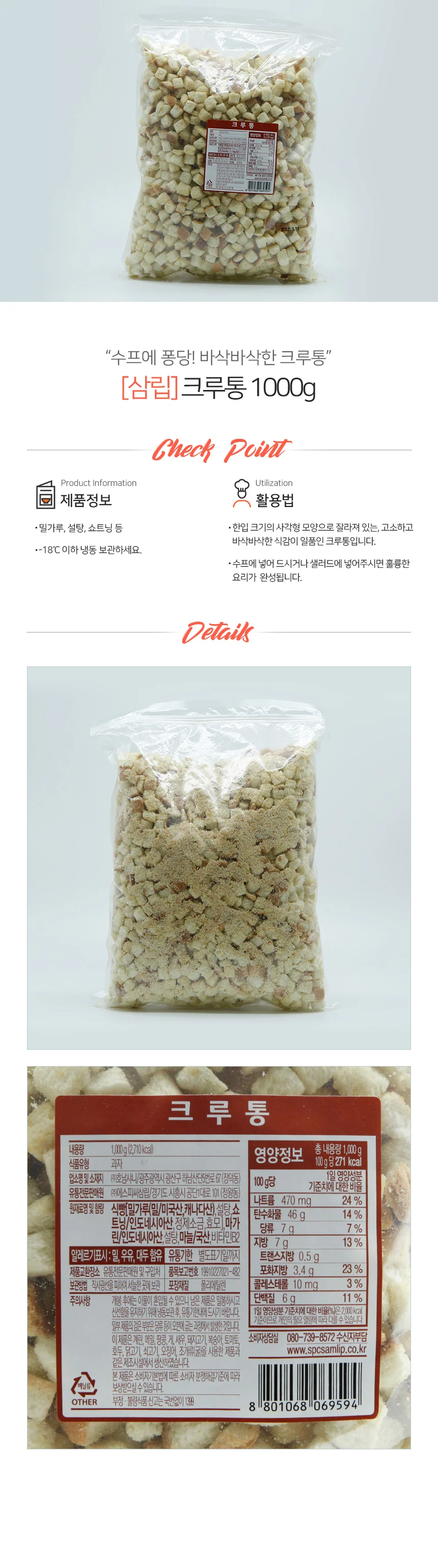 삼립 바삭바삭 크루통 1kg 상세1