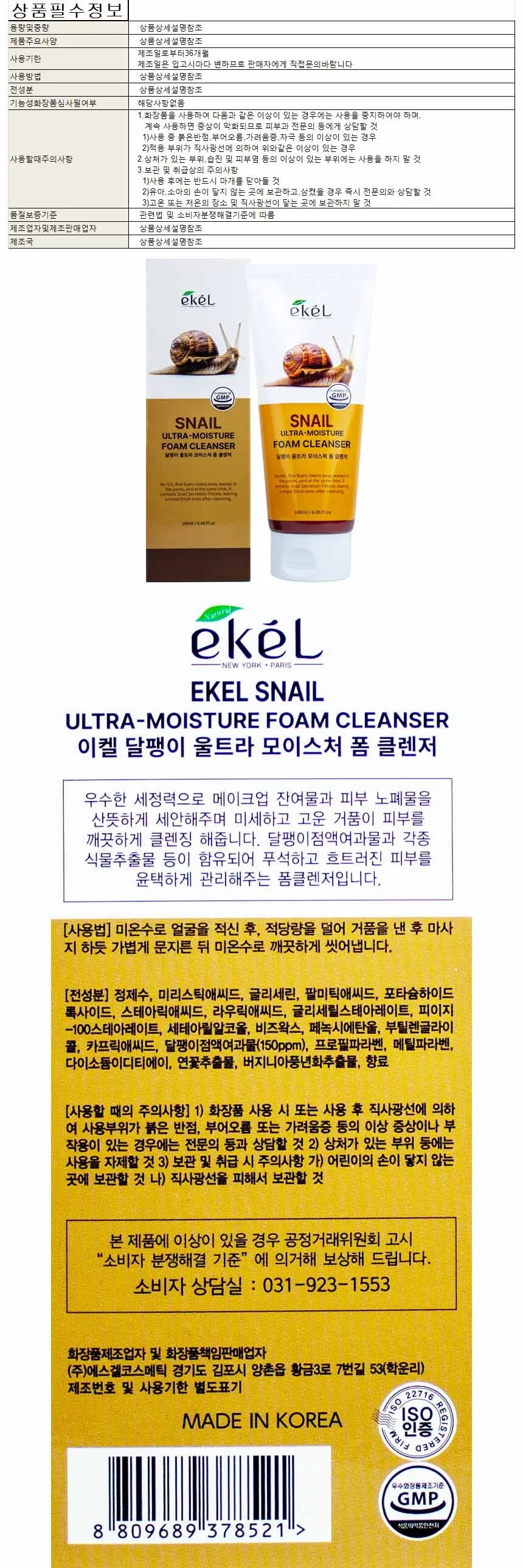 이켈 폼클렌져 달팽이 180ml 상세1