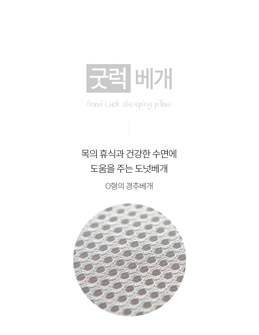 국산 굿럭 경추베개 도넛베개 목베개 여름베개 상세3
