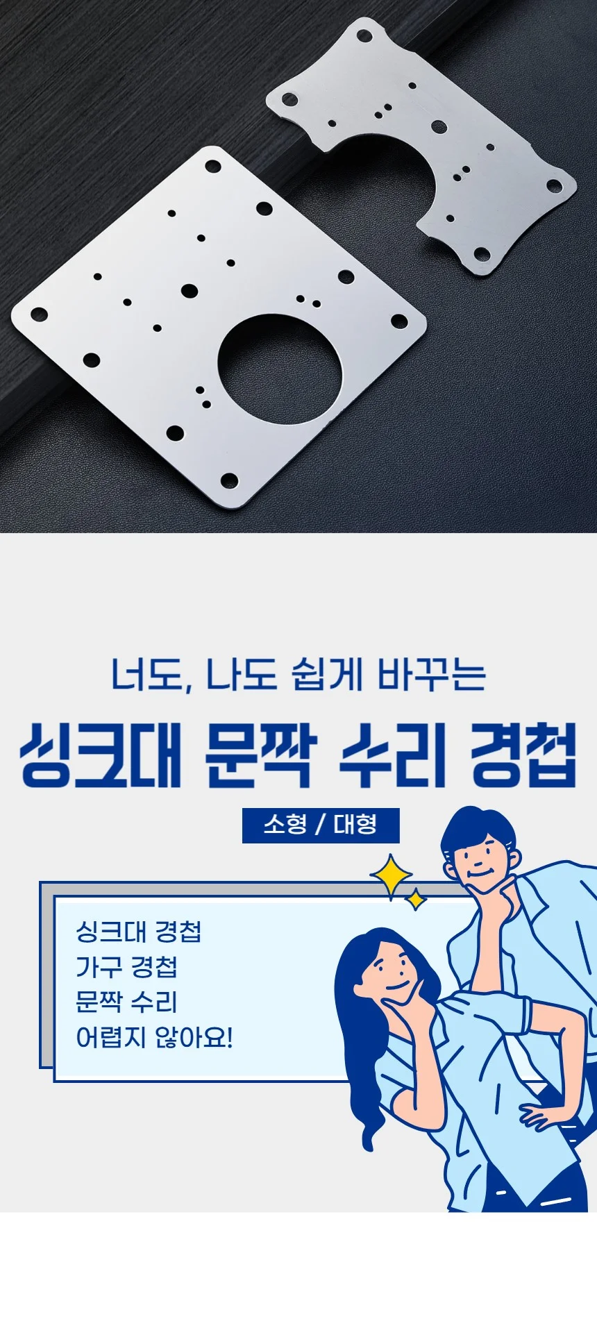 싱크대 문짝 수리 경첩 보강판 스텐평철 상세1