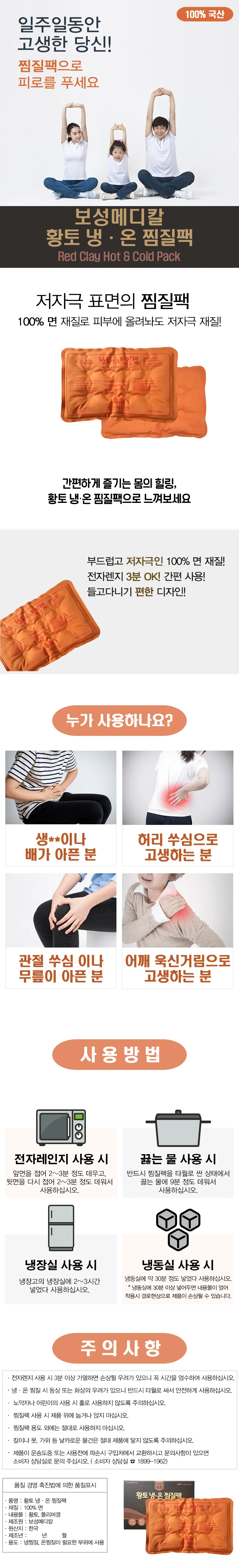 보성메디칼 황토 냉온찜질팩 상세1