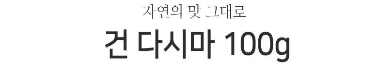 건다시마 100gx100봉 상세2