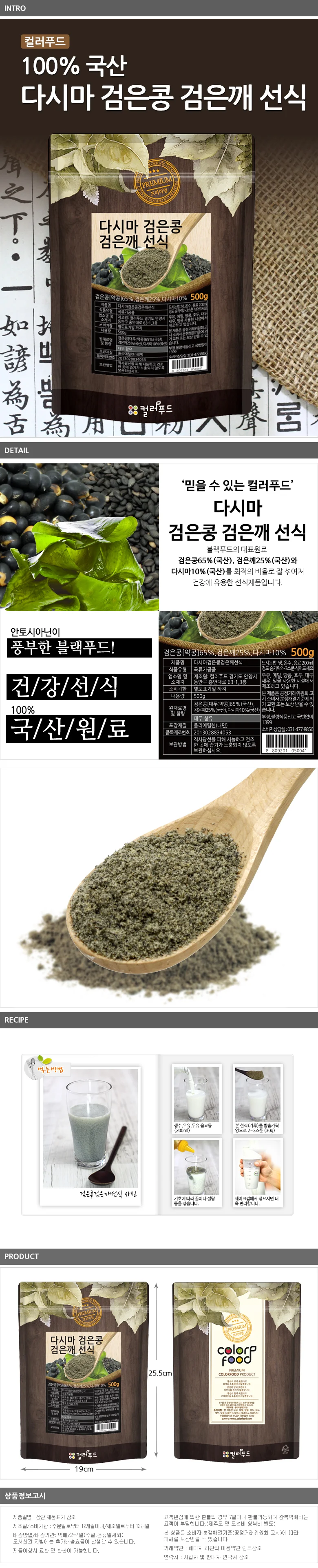 컬러푸드 다시마 검은콩 검은깨 국산 선식 500g 상세1