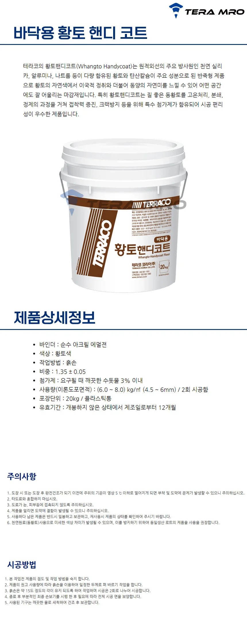 테라코 바닥용 황토 황토인테리어 황토바닥재 바닥보수재 상세2