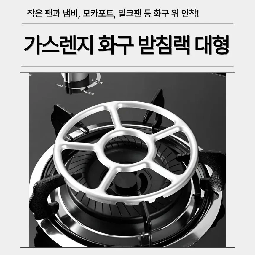 받침랙 렌지 화구 대형 작은 냄비 캠핑버너 쏟음방지 밀크팬받침 상세4