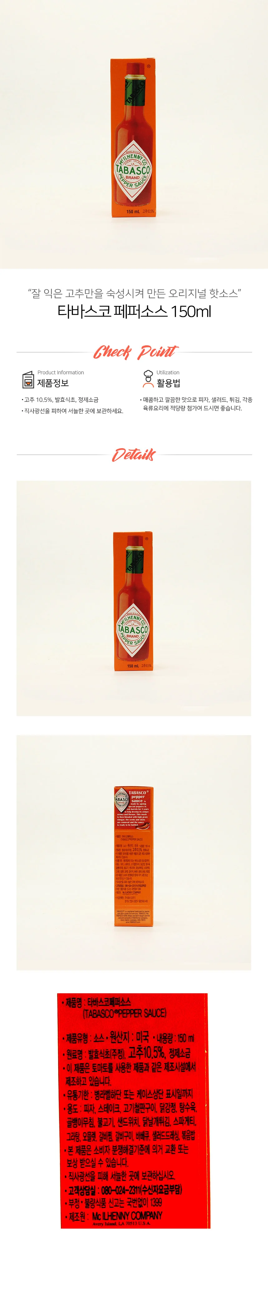 타바스코 페퍼 소스 150ml 상세1