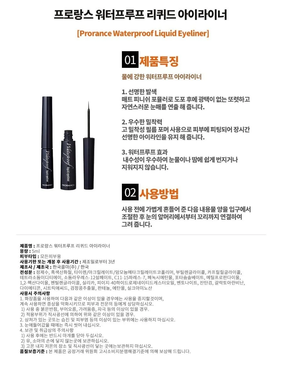 프로랑스 아이라이너 워터프루프 붓펜 아이라이너 5ml 상세2