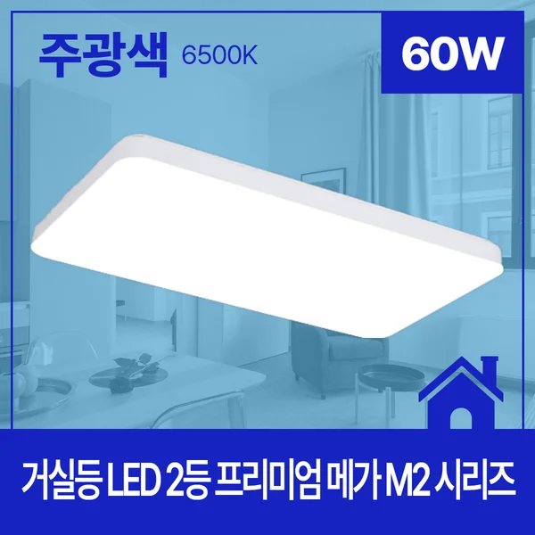 LED거실등 2등 60W 식탁조명 가정용LED거실등 아파트거실등 상세1