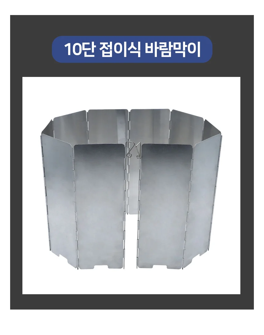 혀니추천 버너 바람막이 10단 캠핑 접이식 바람막이 버너가드 상세3