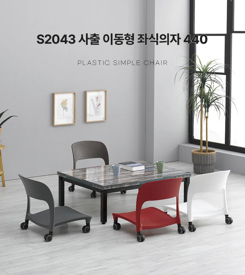 디포랙 사출 이동형 좌식의자 440 상세1