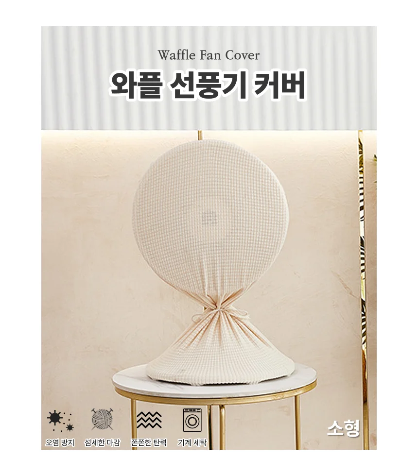 소형 선풍기 스탠드 보관 헤드 망 커버 덥개 보호망 상세3
