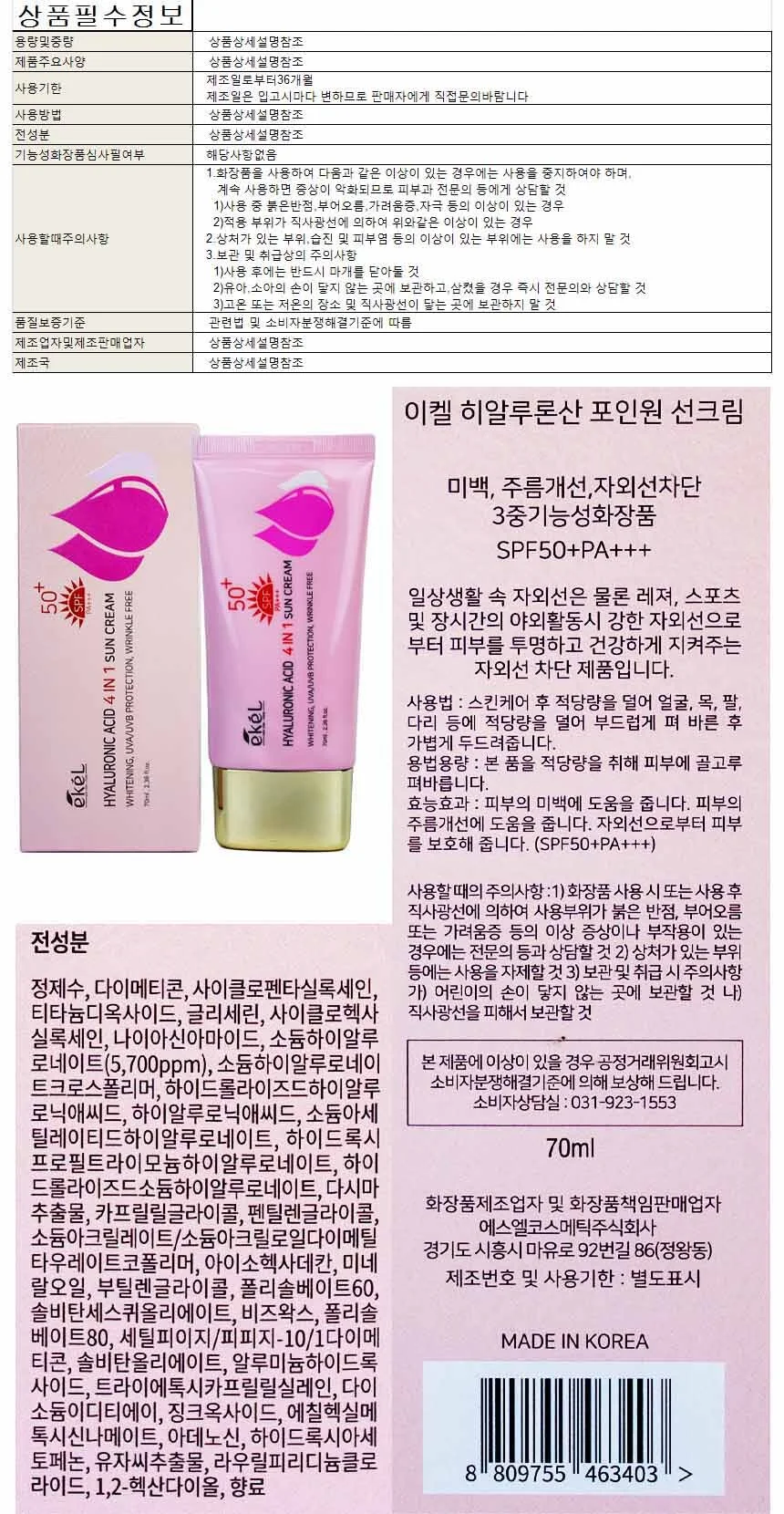 이켈 히알루론산 포인원 선크림 70ml 상세1