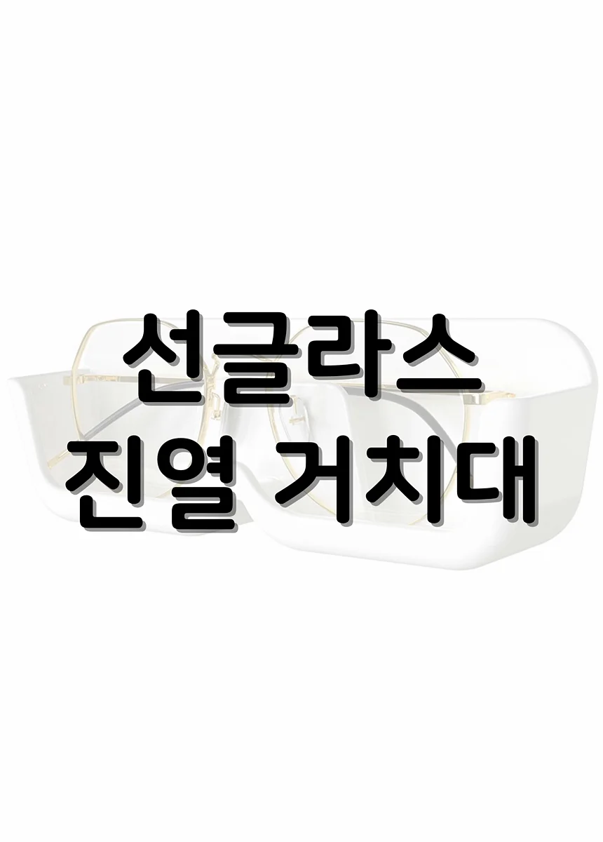 안경 거치대 선글라스 진열대 트레이 케이스 상세2