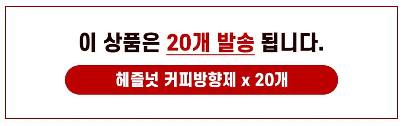 헤이즐넛 커피방향제x20개차량디퓨저 편백나무 상세1