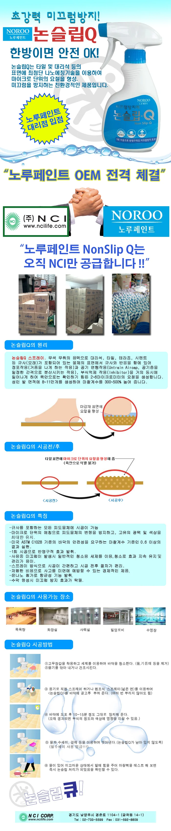 노루페인트 논슬립큐 시공용 논슬립큐 (250ml) 타일 욕실 상세1