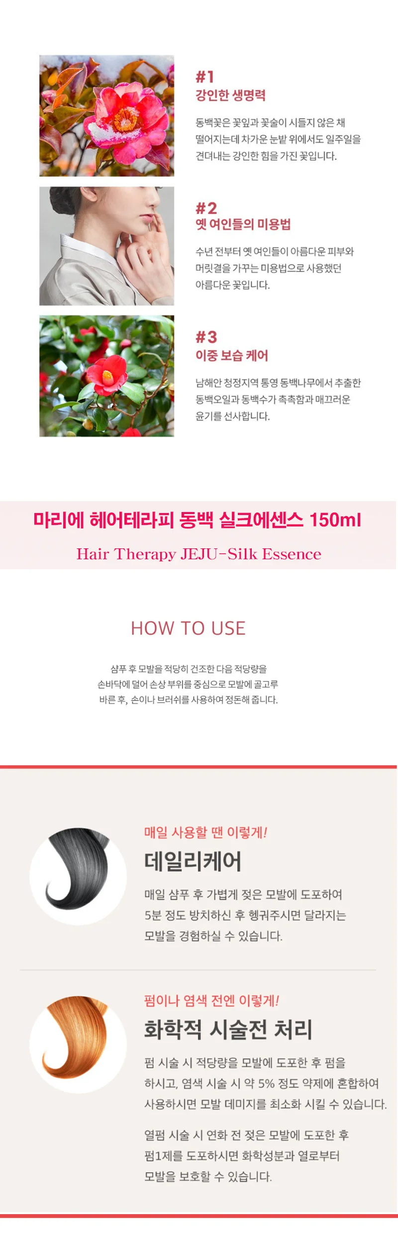 올레이디 마리에 동백 헤어에센스 150ml 실크테라피 오일 이켈 상세3