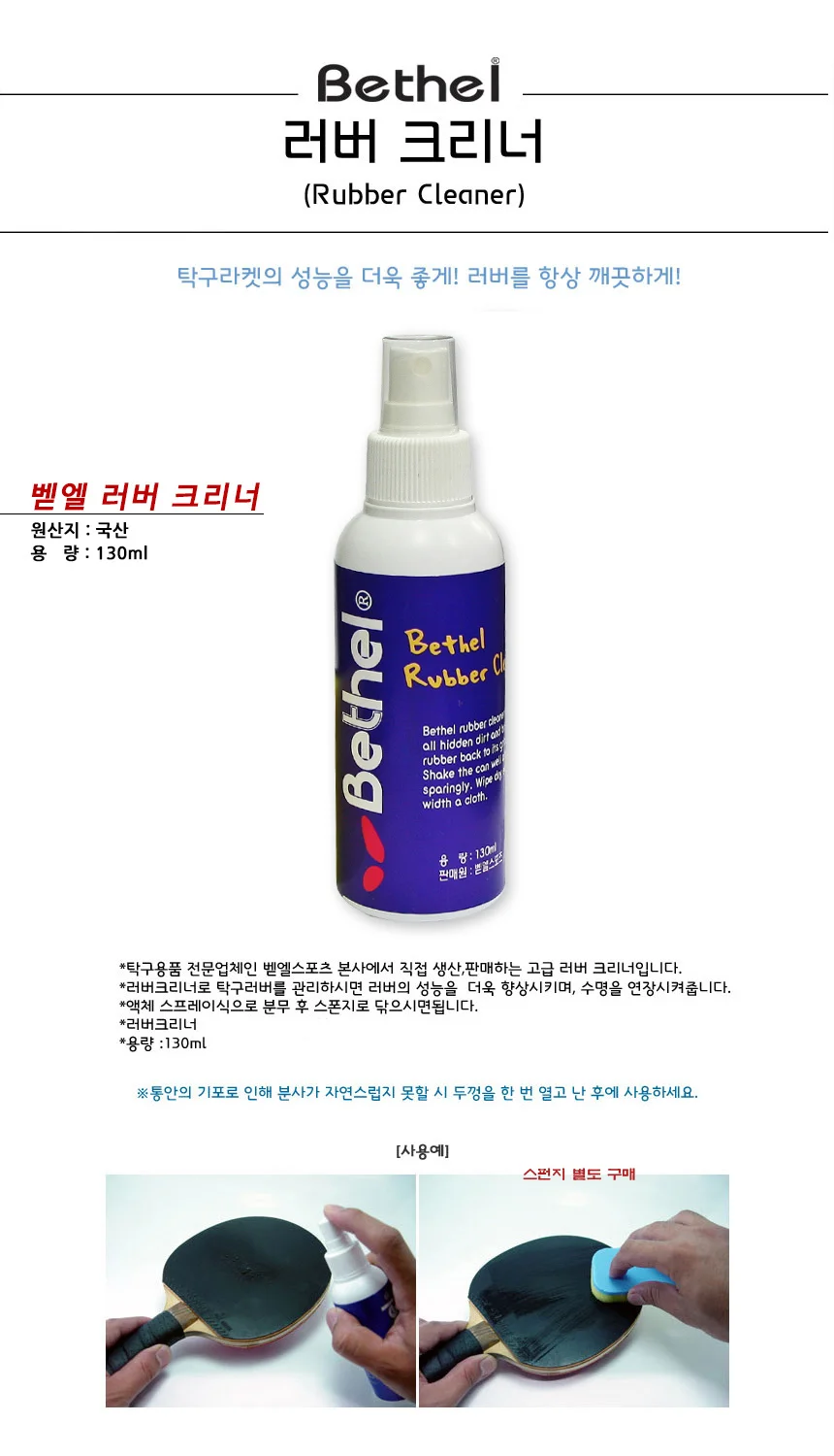 벧엘-러버크리너(스프레이식) 탁구채관리 탁구라켓 상세2