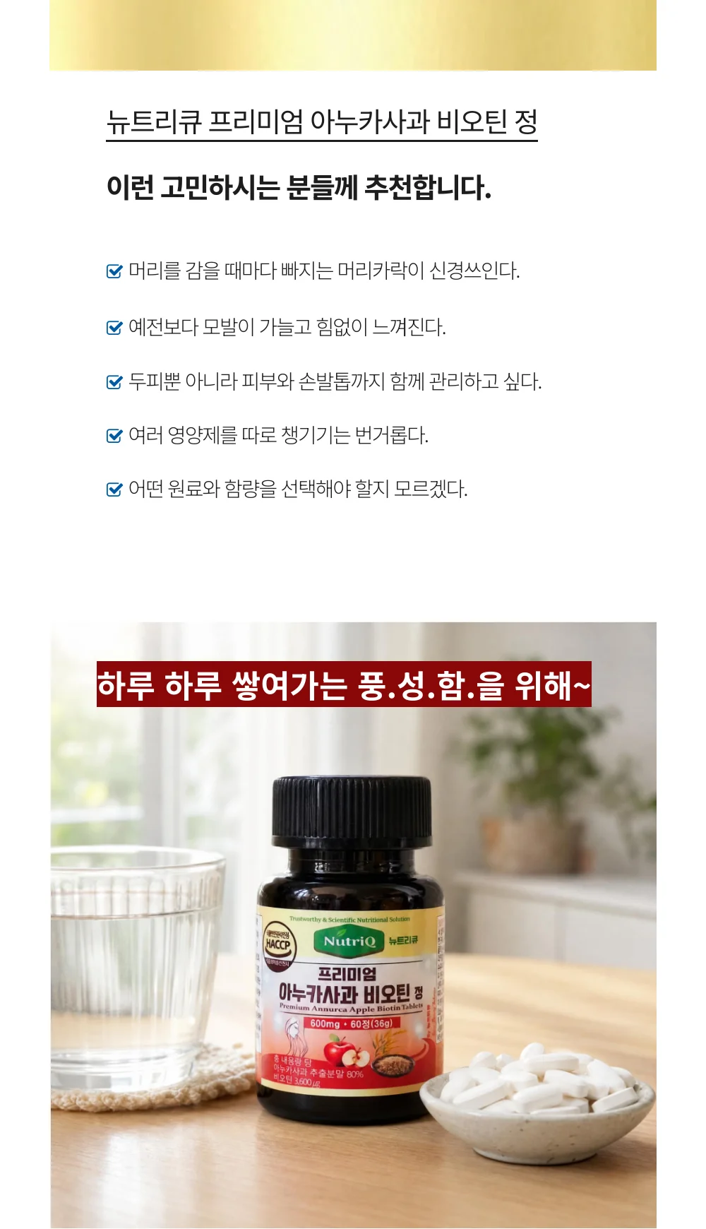 뉴트리큐 프리미엄 아누카사과 비오틴 정 상세3