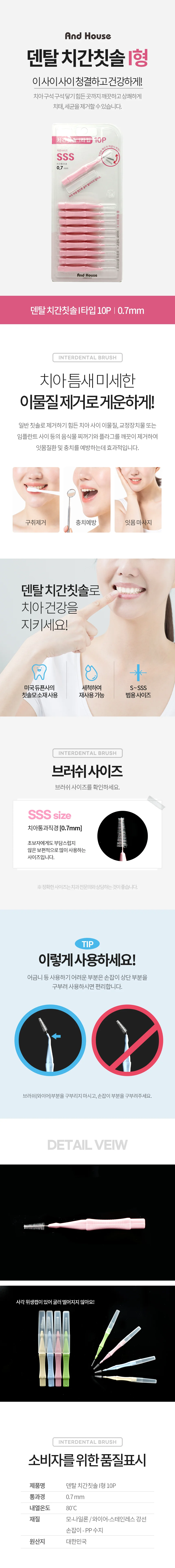 덴탈치간칫솔I형10P0.7(SSS)8717 상세2