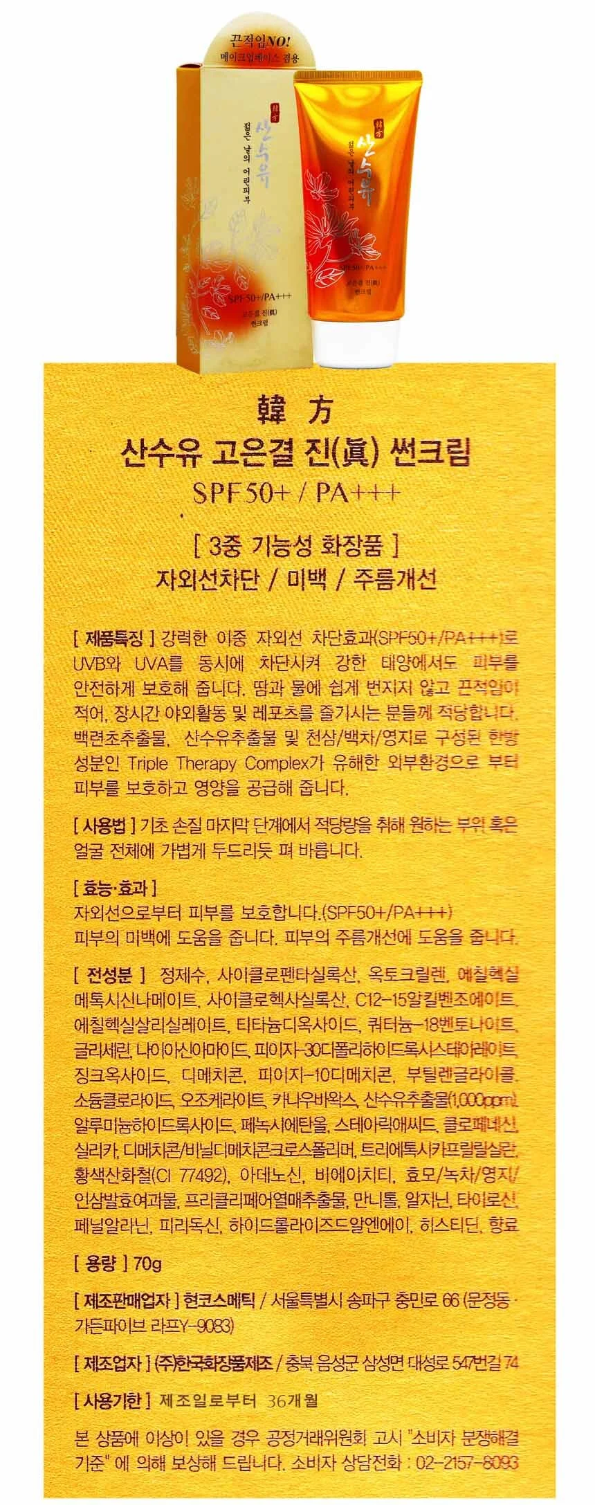 산수유고은결진선크림 70g SPF50+ PA+++ 상세1