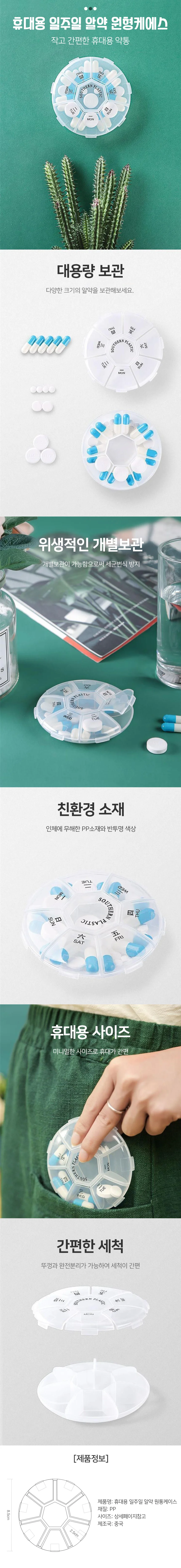 휴대용 일주일 개별 알약 원형 투명 케이스 상세1