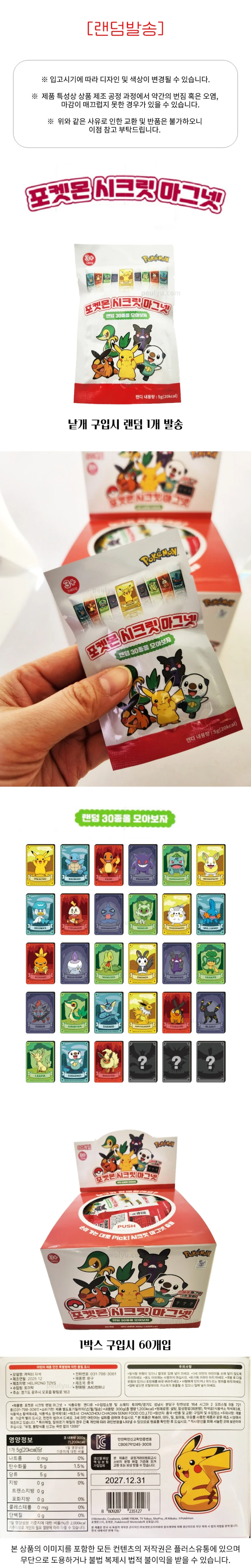 플유 포켓몬 시크릿 랜덤 마그넷 1봉 상세1