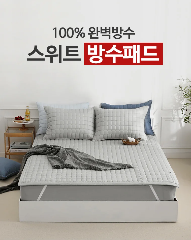 100% 완벽방수 스위트 방수침대패드 슈퍼싱글 퀸 상세2