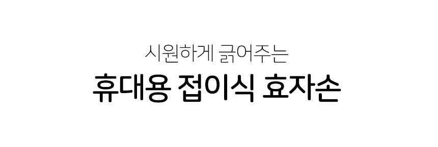 효자손 5단 시원한긁개 등긁게 등긁기 효도손 등긁개 상세6