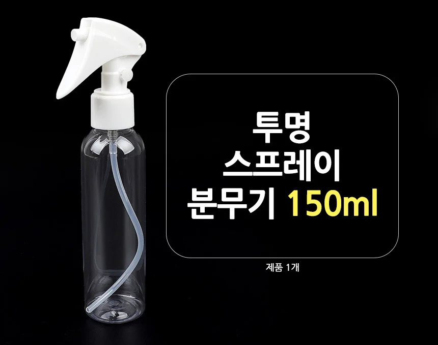 미용분무기 150ml 미용분무기스프레이 스프레이용기 상세1