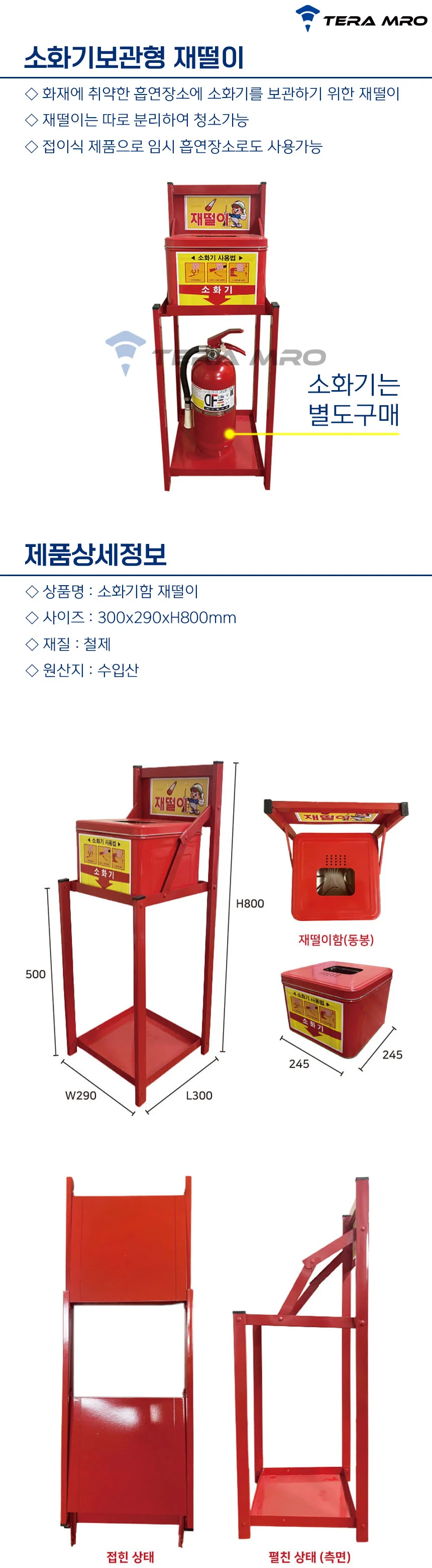 야외용 소화기보관함 재떨이 290x300x800 상세1