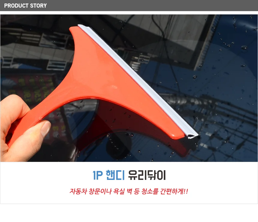 1P 핸디 유리닦이 욕실바닥물기제거기 주방물기제거 차유리닦이 상세1