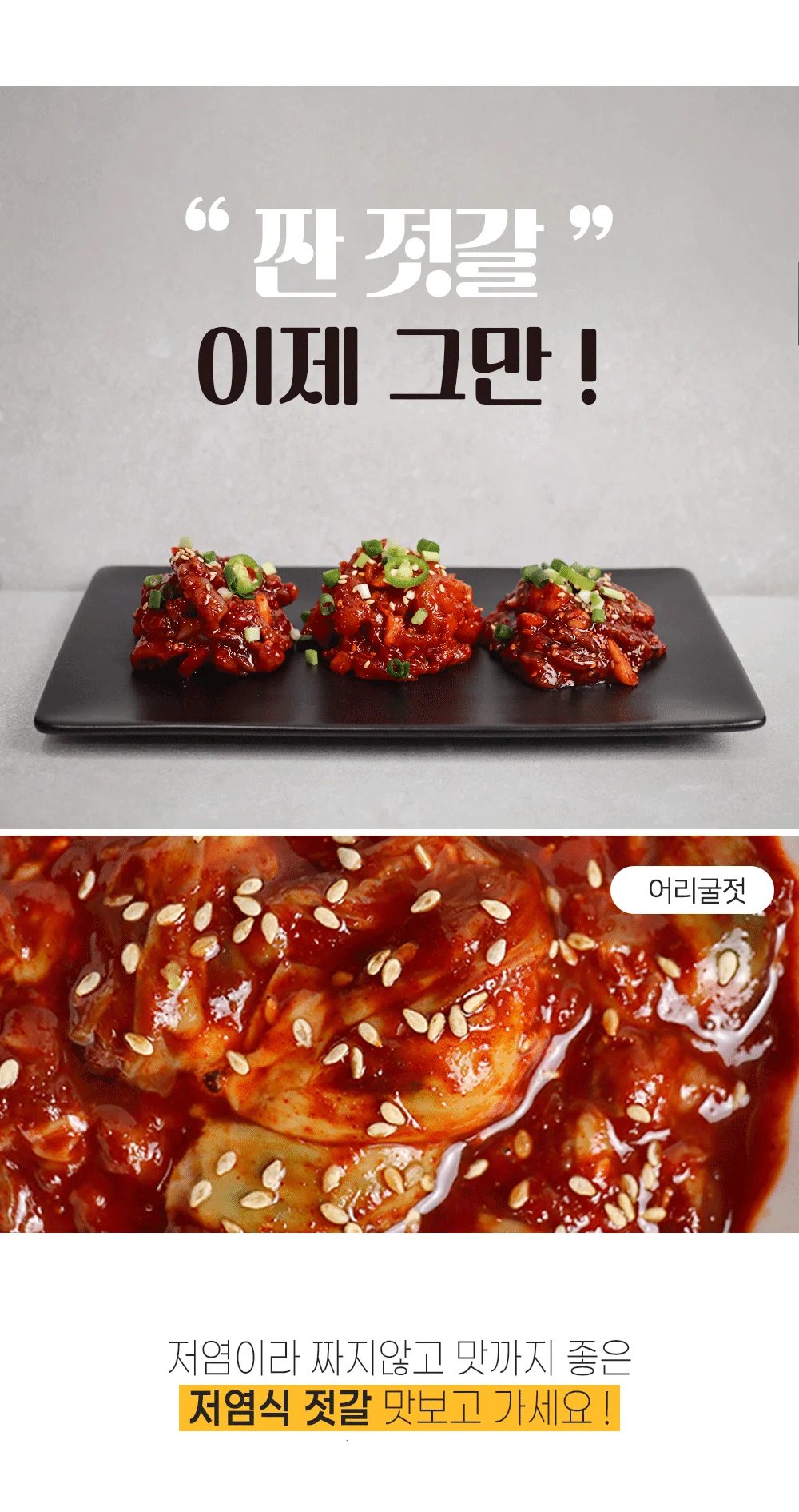 집밥 반찬 저염 어리굴젓 젓갈 350g x 3개 상세3