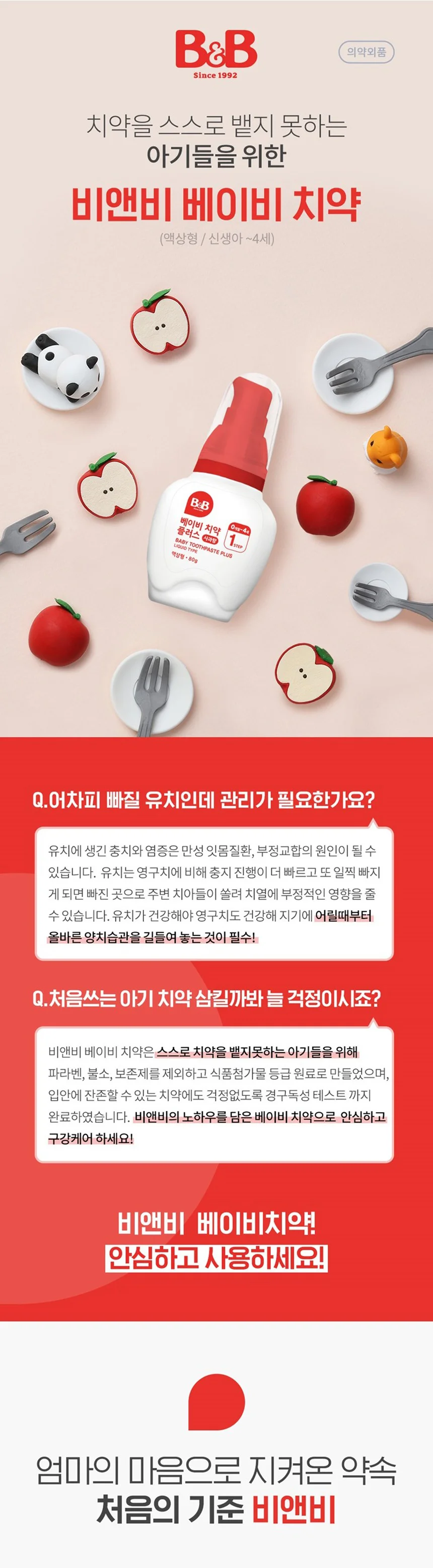 비앤비베이비치약 1단계 플러스 (액상)사과 80g 상세1
