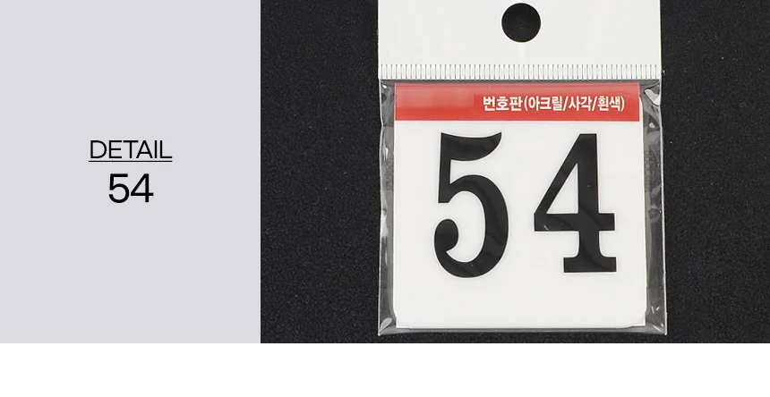 1P 사각 아크릴 번호판 호수판 사물함 숫자판 숫자스티커 층표시 상세10