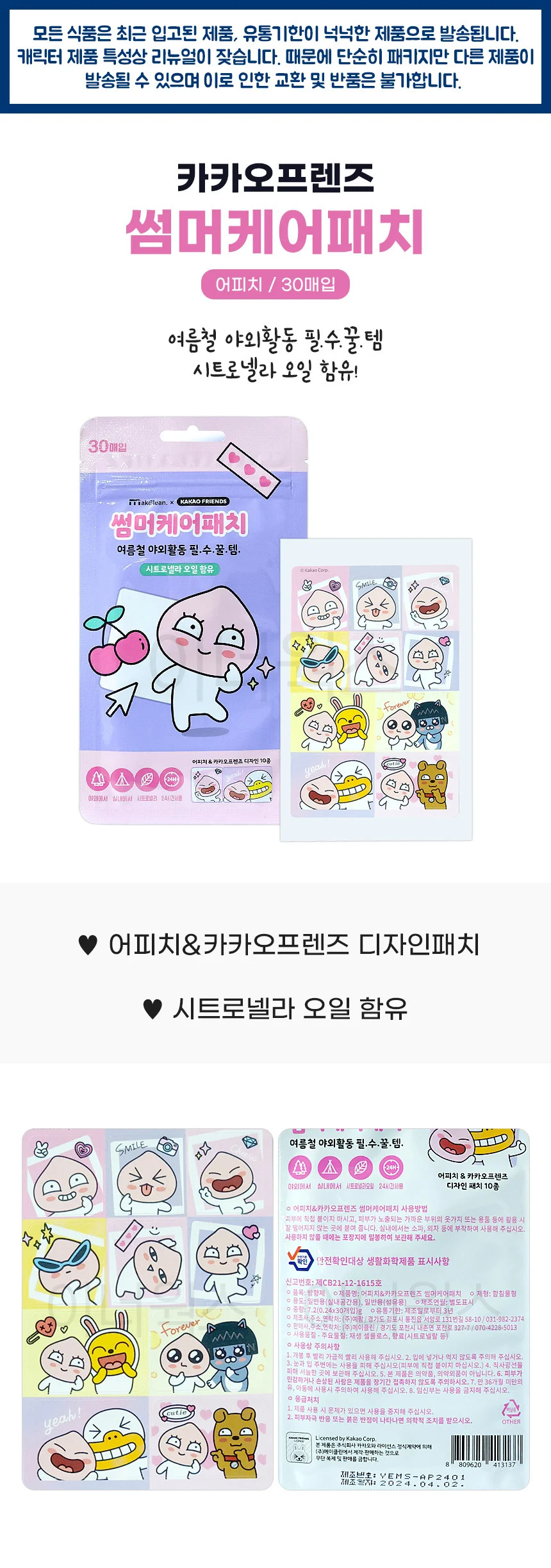 카카오프렌즈 썸머케어패치 (어피치) 30pcs x 3개 상세1