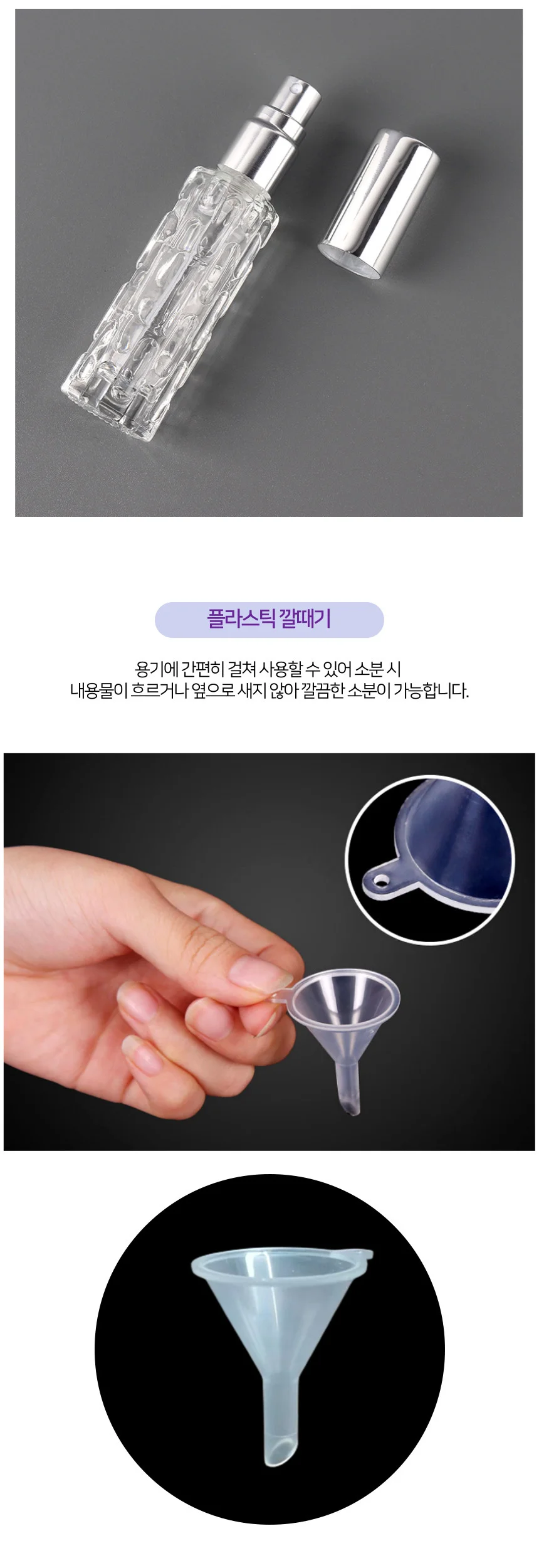 향수 화장품 소분 세트 (공병+깔때기+펌프디스펜서) 상세4