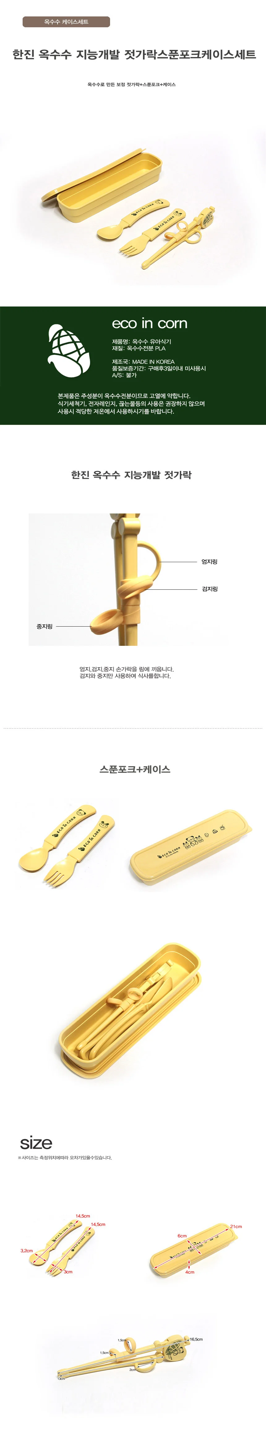 한진옥수수지능개발젓가락스푼포크케이스세트 상세1