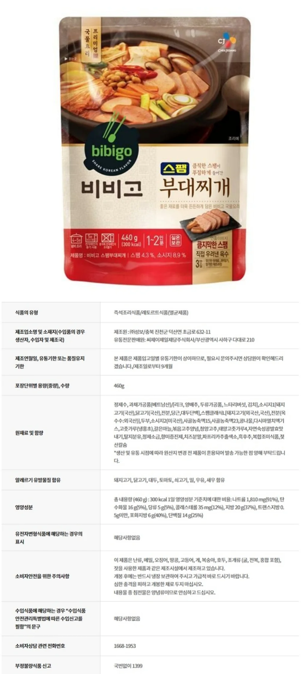 CJ 비비고스팸부대찌개 460g(행사상품) 상세4