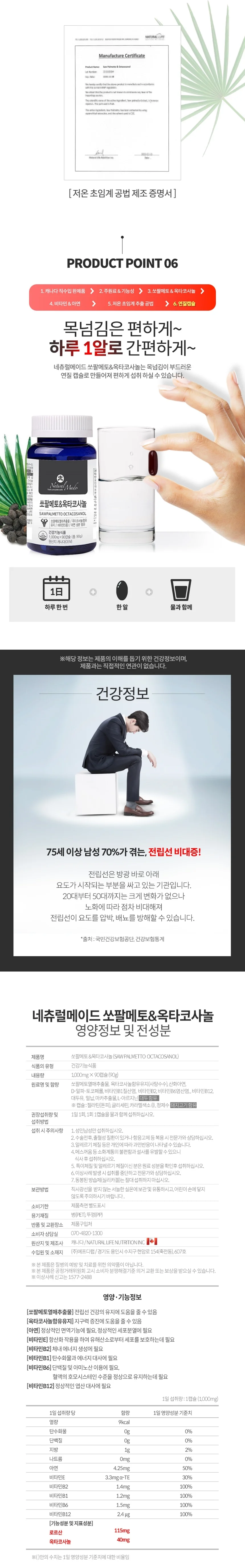 네츄럴메이드 쏘팔메토&옥타코사놀 1000mg x 90캡슐 상세5