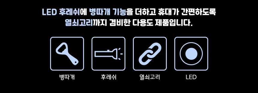 LED 후레쉬 병따개 키링 상세2