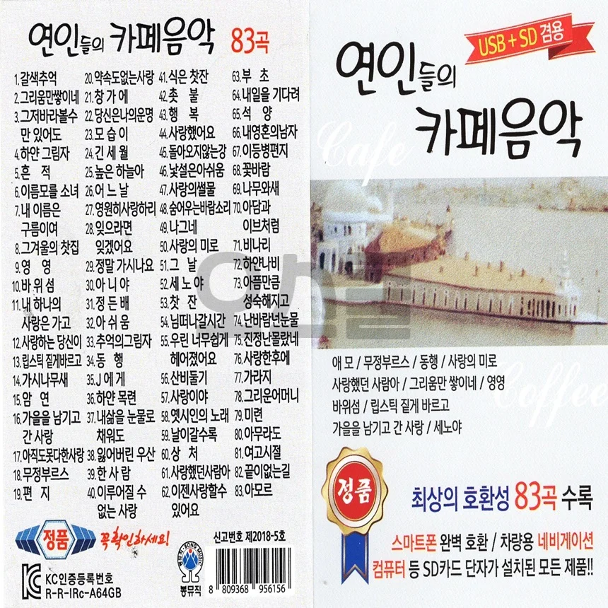 7080 가요 모음 83곡 수록 카페 분위기 USB 메모리 음반 상세2