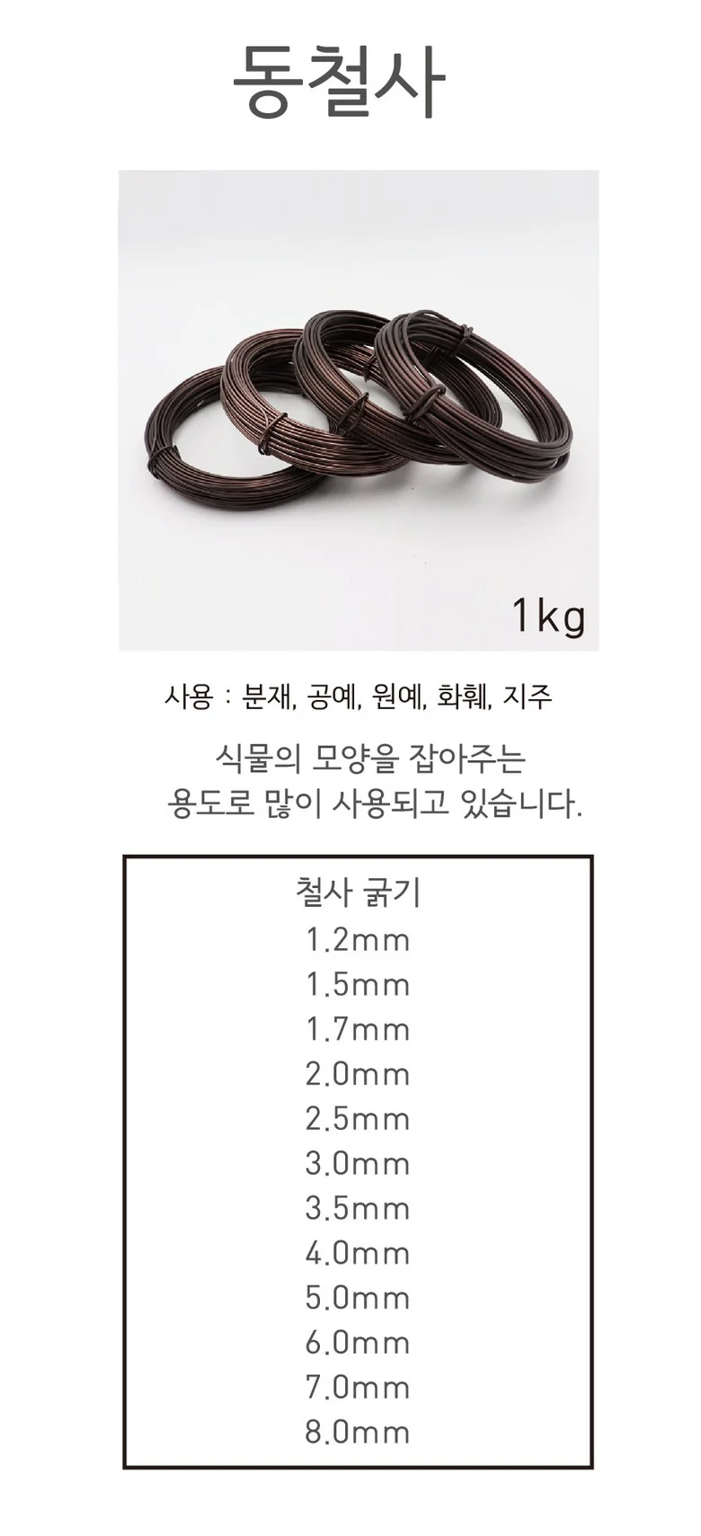 동철사 분재철사 공예철사 1kg 1.2mm ㅡ 8.0mm 상세1