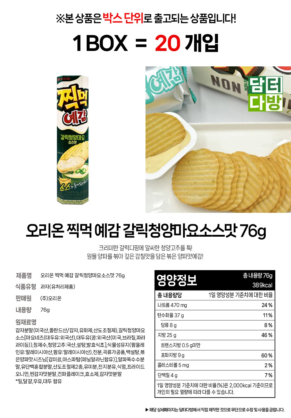 오리온 찍먹 예감 갈릭청양마요소스맛 76g 1BOX (20개입) 상세1