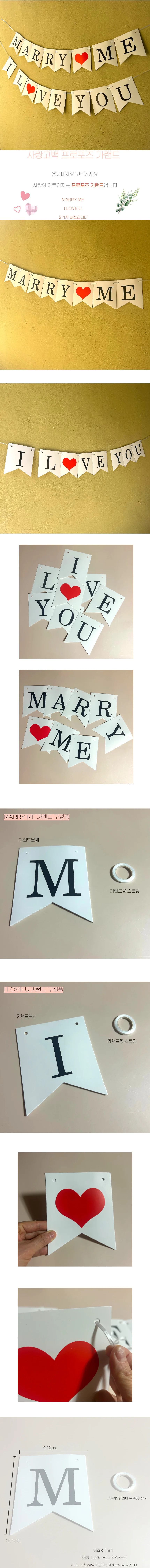 고백 가랜드 프로포즈 2Type 상세1