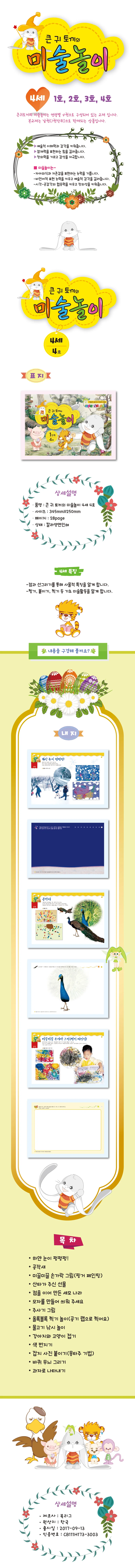 4세 유아 미술놀이 워크북 큰귀토끼 1단계 4호 큰귀토끼의 상세1