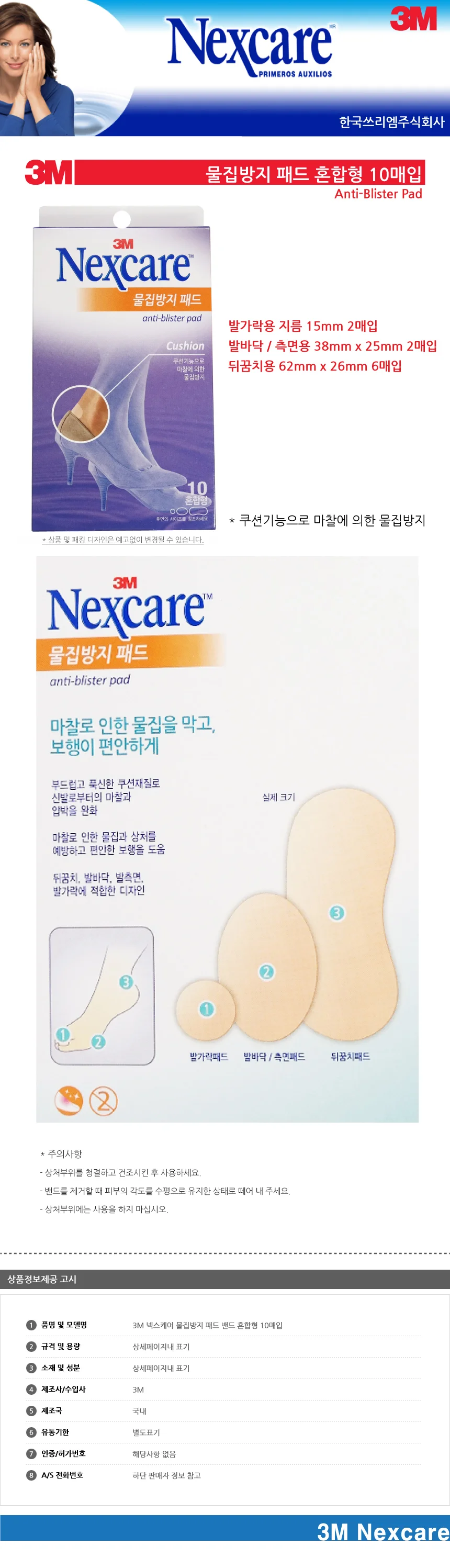 3M 넥스케어 물집방지 패드 밴드 혼합형 10매입 상세1