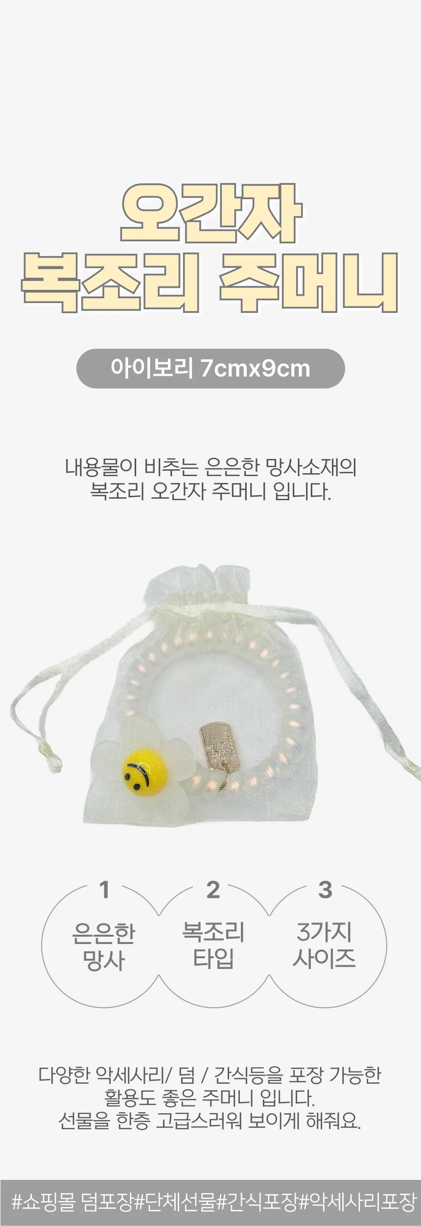 오간자 선물 포장 망사 복조리 주머니 아이보리 7x9cm 상세1