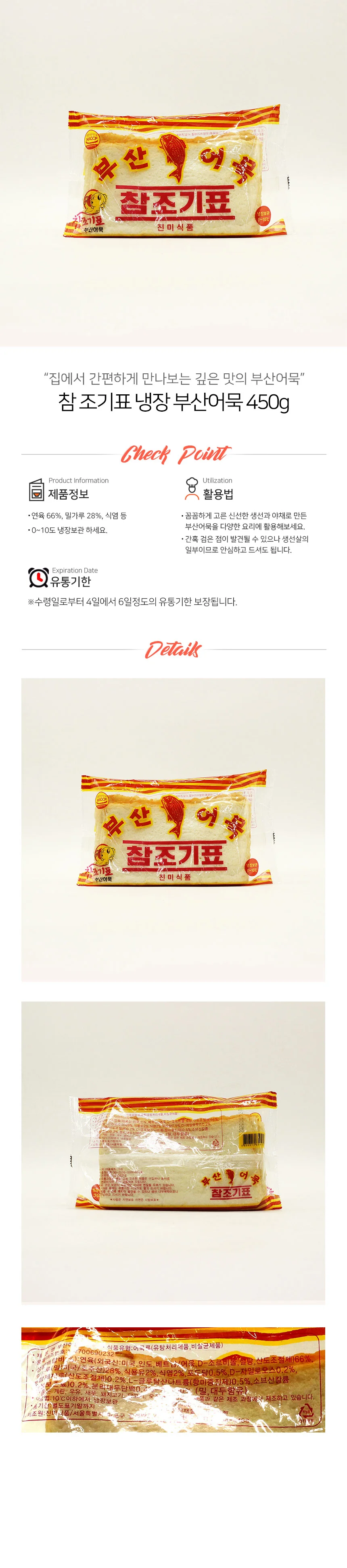 참조기표 부산 어묵 냉장 450g 상세2