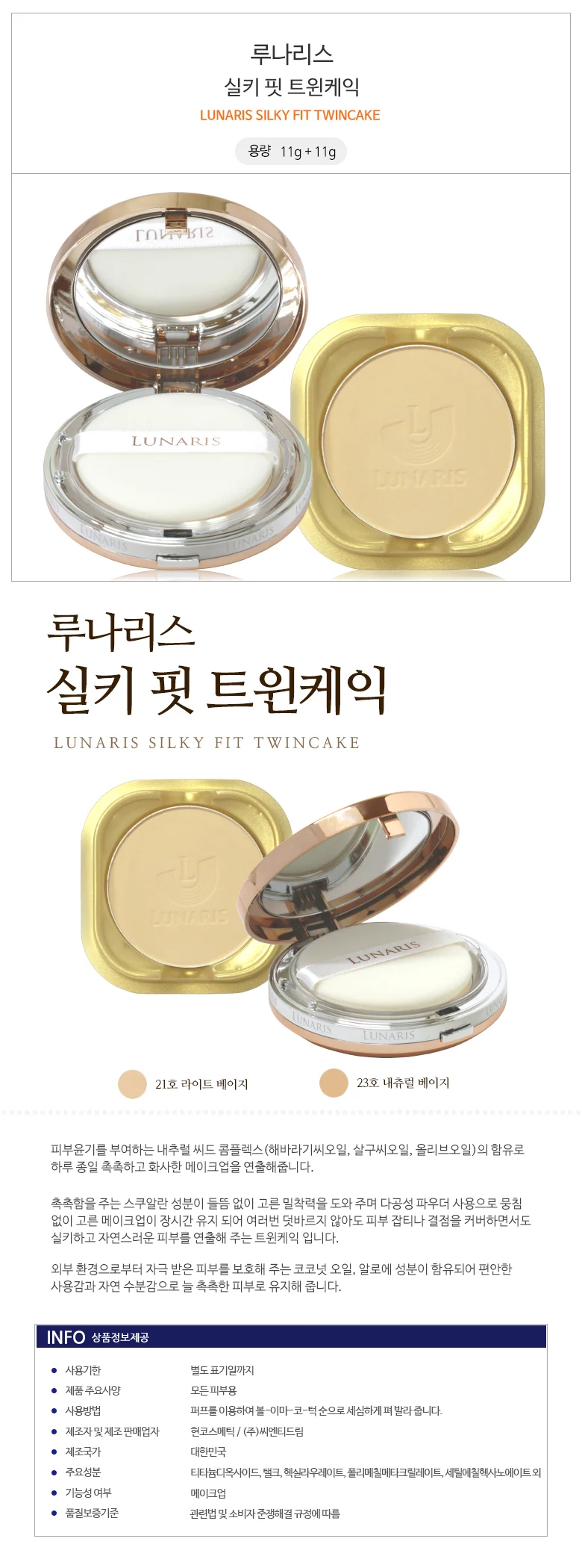 루나리스 실키 핏 트윈케익 11g 리필내장 상세1