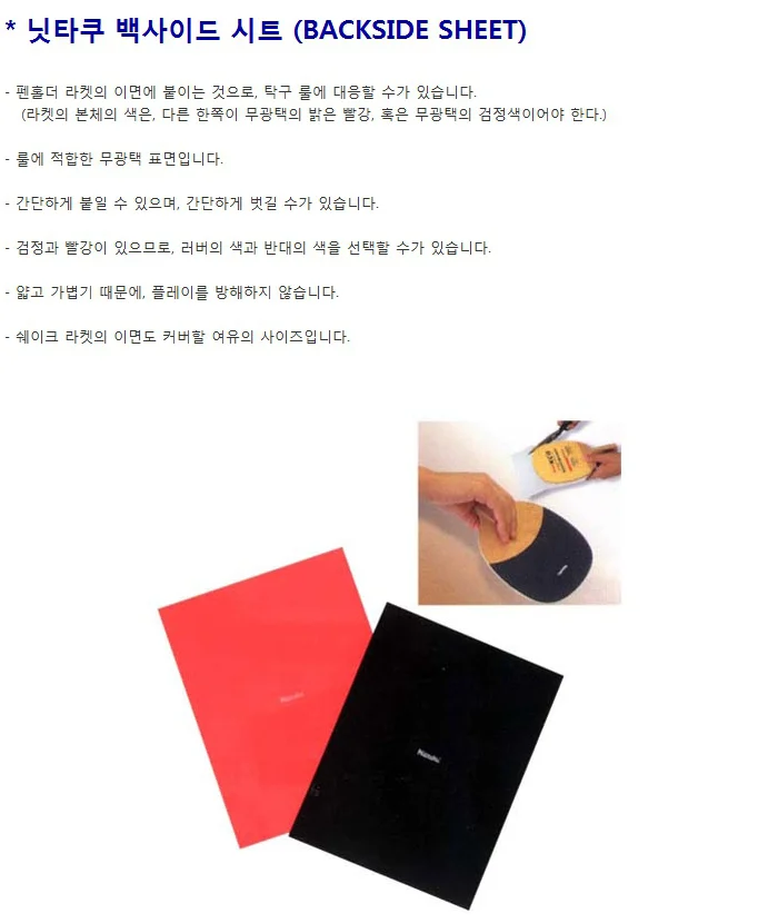 닛타쿠 탁구라켓 사이드 시트 탁구채 시트 상세1